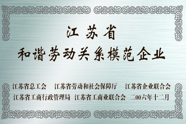 江蘇省和諧勞動(dòng)關(guān)系模范企業(yè)